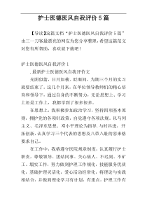 护士医德医风自我评价5篇