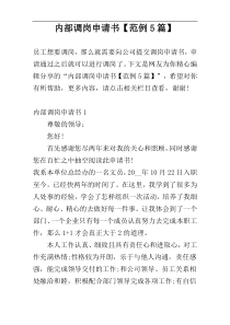 内部调岗申请书【范例5篇】