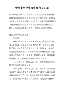 食品安全学生演讲稿范文5篇