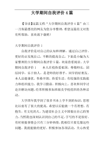 大学期间自我评价4篇