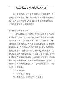 社团聚会活动策划文案5篇