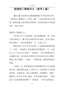 我得到了锻炼作文（参考3篇）