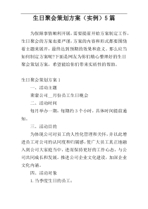 生日聚会策划方案（实例）5篇