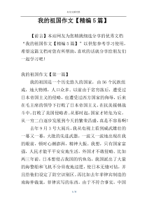 我的祖国作文【精编5篇】