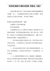 医院医德医风整改措施【精选4篇】