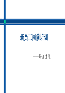 给行政人员的新员工岗前培训
