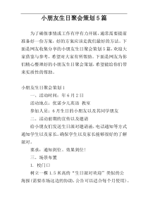 小朋友生日聚会策划5篇