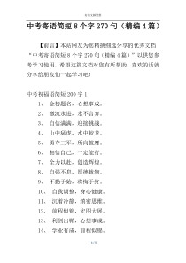 中考寄语简短8个字270句（精编4篇）