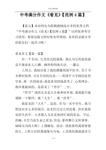 中考满分作文《看见》【范例4篇】