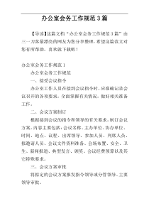 办公室会务工作规范3篇