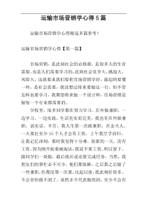 运输市场营销学心得5篇