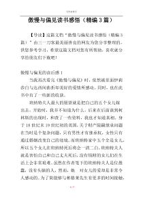 傲慢与偏见读书感悟（精编3篇）