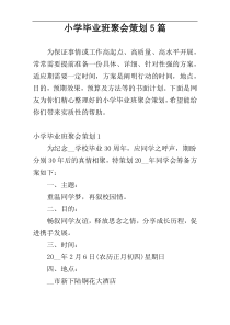 小学毕业班聚会策划5篇