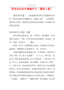 原来如此初中精编作文（最新4篇）
