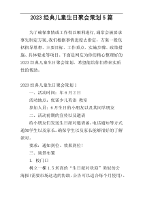 2023经典儿童生日聚会策划5篇