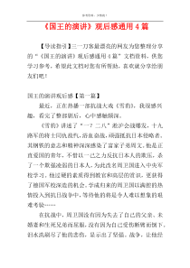 《国王的演讲》观后感通用4篇