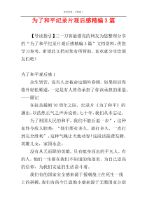 为了和平纪录片观后感精编3篇