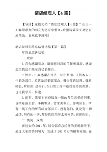酒店经理人【4篇】