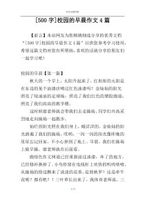 [500字]校园的早晨作文4篇