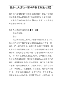 医务人员调动申请书样例【热选4篇】