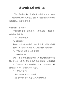 店面销售工作流程5篇