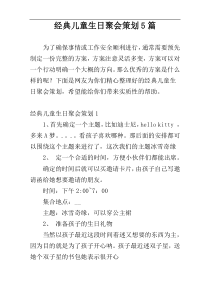 经典儿童生日聚会策划5篇