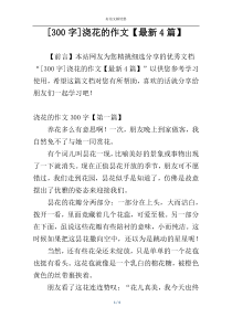 [300字]浇花的作文【最新4篇】