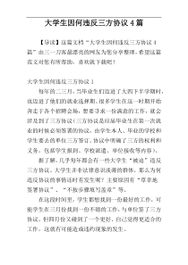 大学生因何违反三方协议4篇
