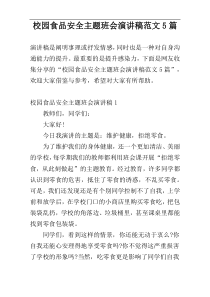 校园食品安全主题班会演讲稿范文5篇