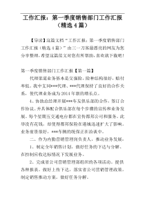 工作汇报：第一季度销售部门工作汇报（精选4篇）