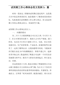 试用期工作心得体会范文范例3：篇