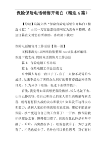 保险保险电话销售开场白（精选4篇）