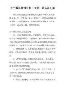 关于婚礼策划方案（实例）怎么写5篇