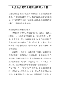 知危险会避险主题演讲稿范文5篇