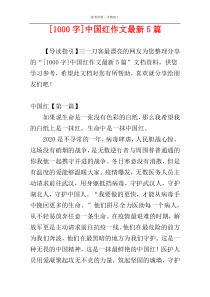 [1000字]中国红作文最新5篇