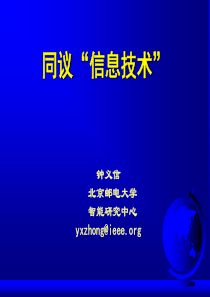 IT技术与IT人才(钟义信)