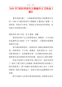 [600字]我的母亲作文精编作文【热选5篇】