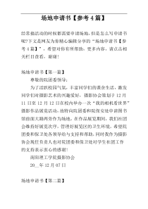 场地申请书【参考4篇】