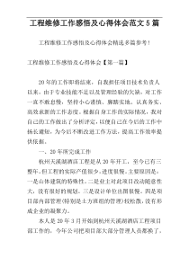 工程维修工作感悟及心得体会范文5篇
