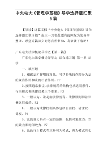 中央电大《管理学基础》导学选择题汇聚5篇
