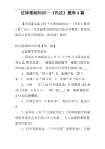 法律基础知识—《民法》题库4篇