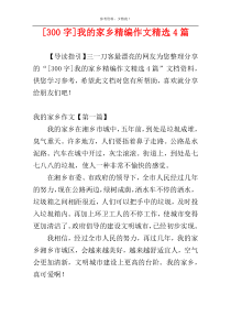 [300字]我的家乡精编作文精选4篇