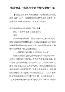 我国锂离子电池行业运行情况最新4篇