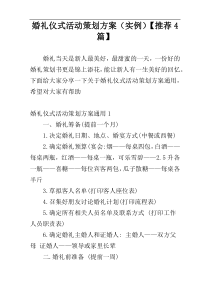 婚礼仪式活动策划方案（实例）【推荐4篇】