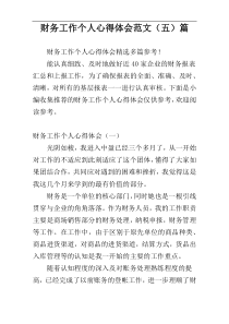 财务工作个人心得体会范文（五）篇