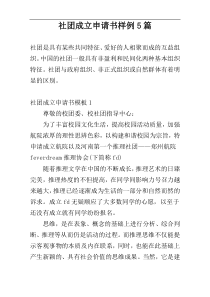 社团成立申请书样例5篇