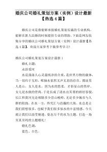 婚庆公司婚礼策划方案（实例）设计最新【热选4篇】