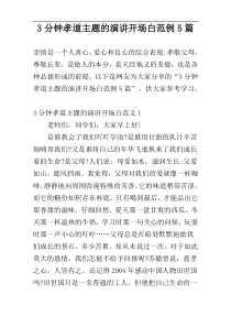 3分钟孝道主题的演讲开场白范例5篇