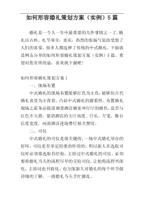 如何形容婚礼策划方案（实例）5篇