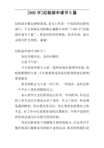 [800字]纪检部申请书5篇